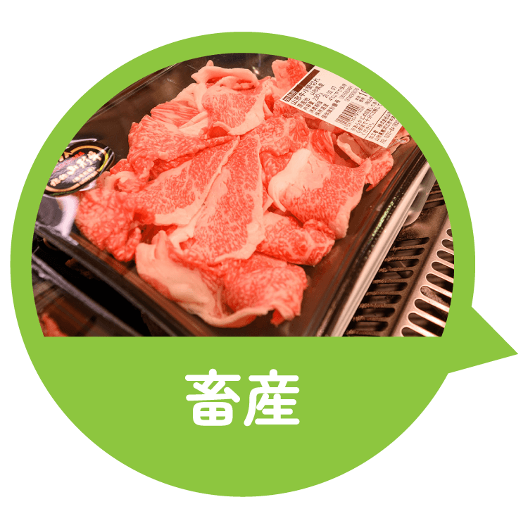 畜産