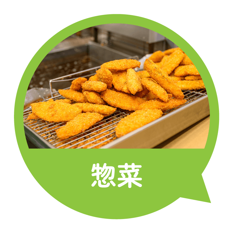 惣菜