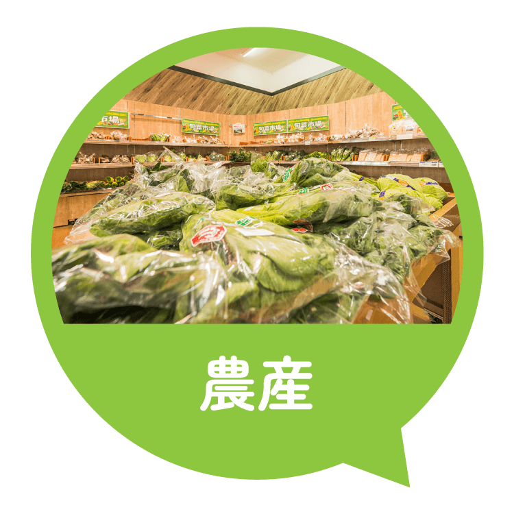 農産