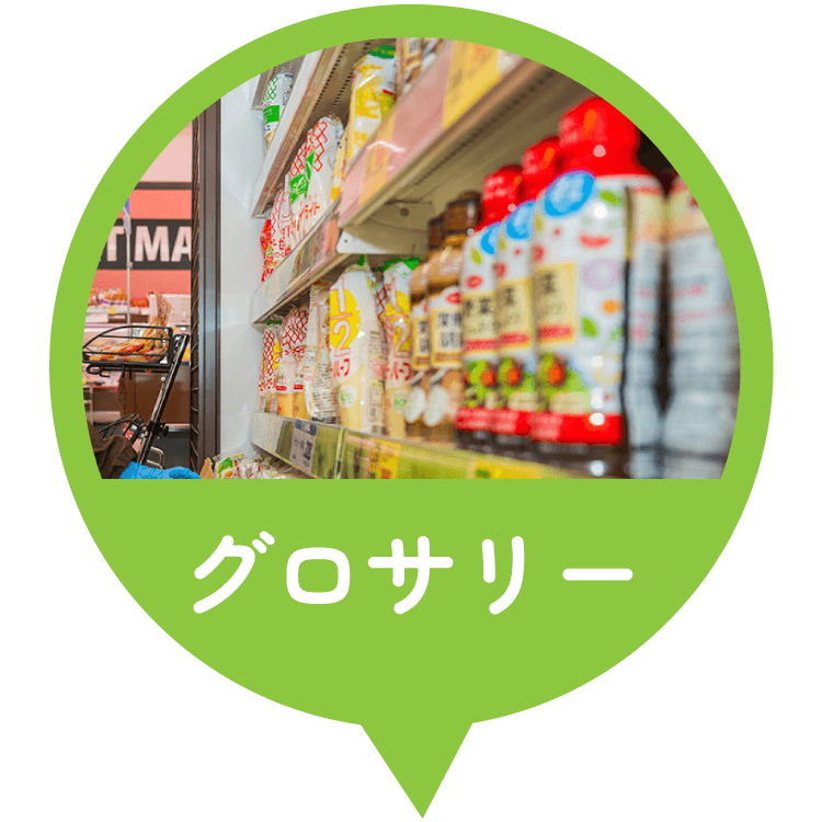 グロサリー