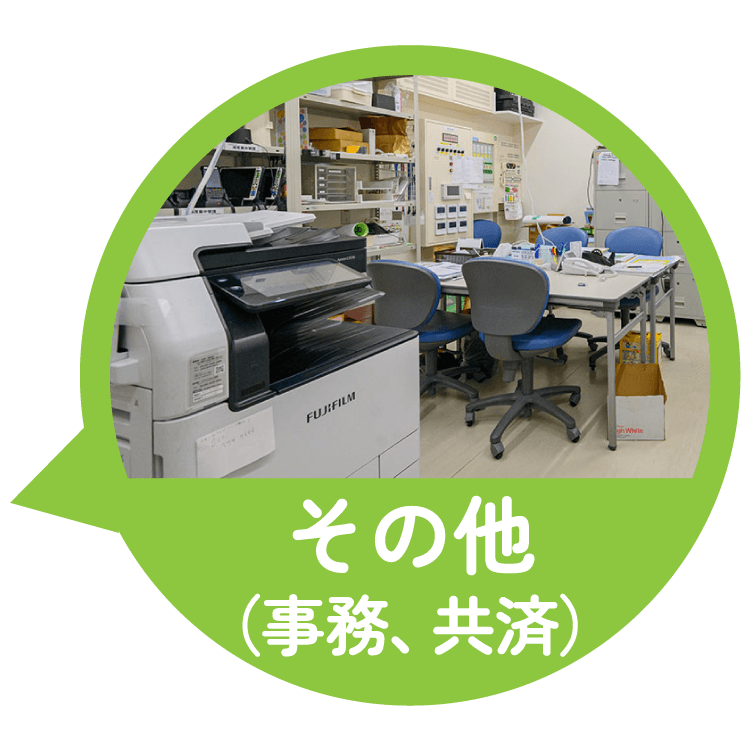 その他（事務、共済）