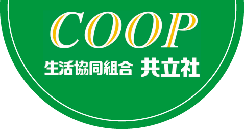 COOP 生活協同組合 共立社